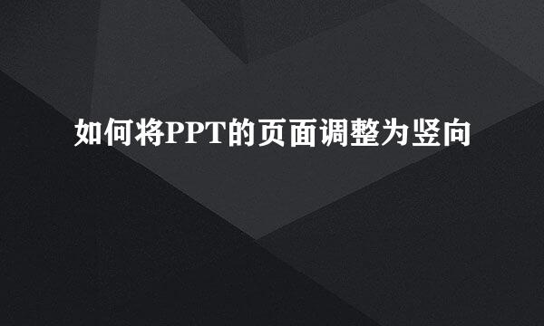 如何将PPT的页面调整为竖向
