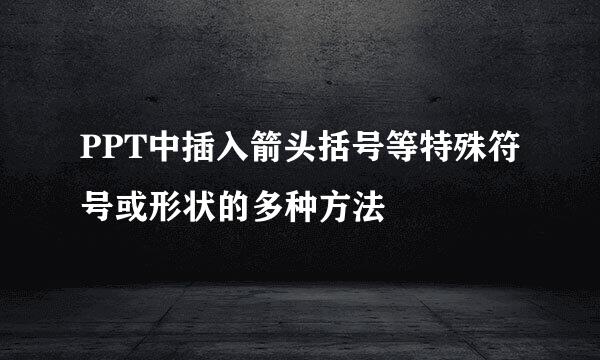 PPT中插入箭头括号等特殊符号或形状的多种方法