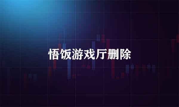悟饭游戏厅删除