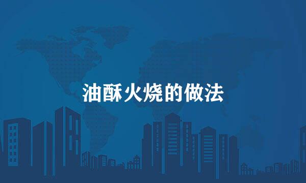 油酥火烧的做法