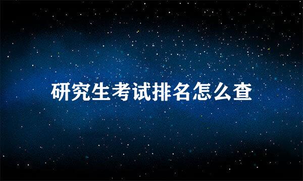 研究生考试排名怎么查