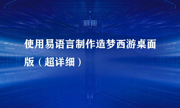 使用易语言制作造梦西游桌面版(超详细)