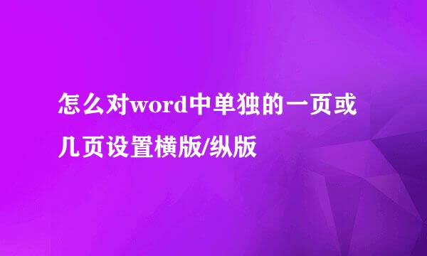 怎么对word中单独的一页或几页设置横版/纵版