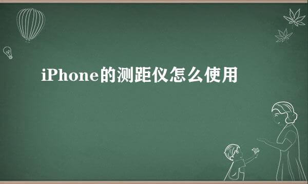 iPhone的测距仪怎么使用