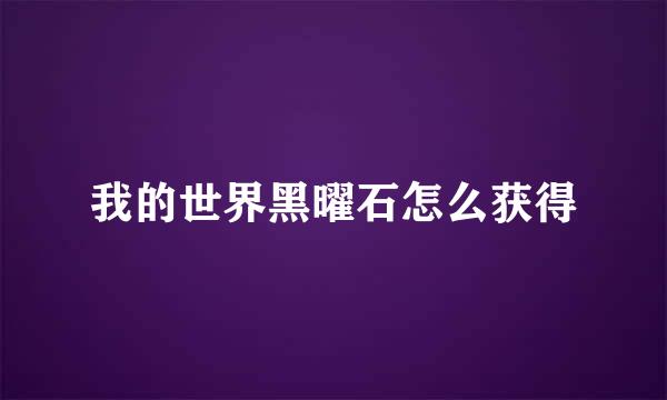 我的世界黑曜石怎么获得