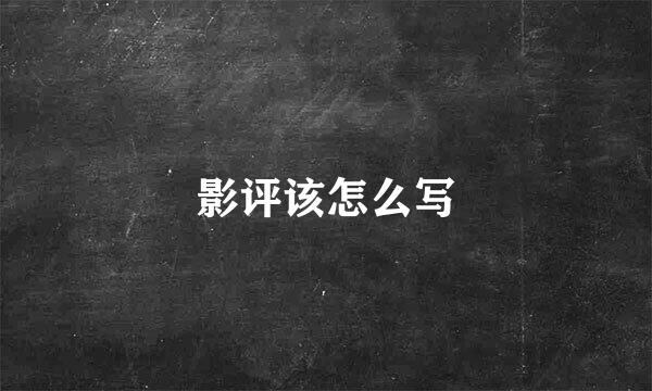 影评该怎么写