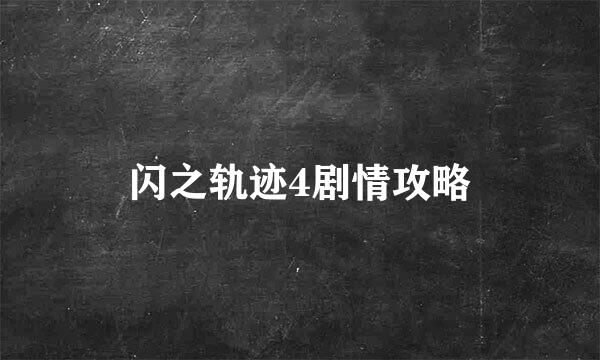 闪之轨迹4剧情攻略