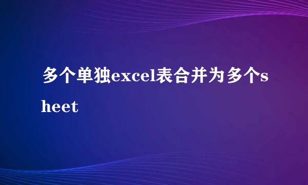 多个单独excel表合并为多个sheet
