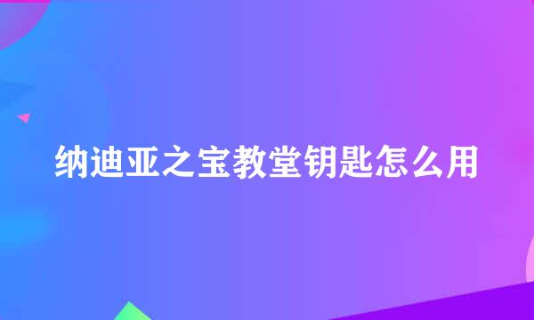 纳迪亚之宝教堂钥匙怎么用