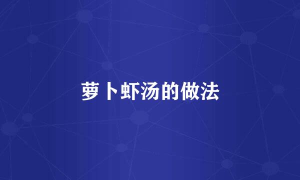 萝卜虾汤的做法