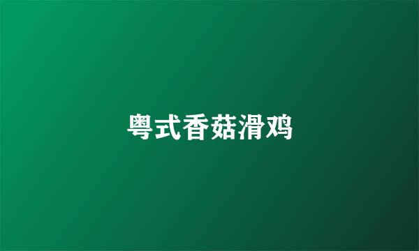 粤式香菇滑鸡