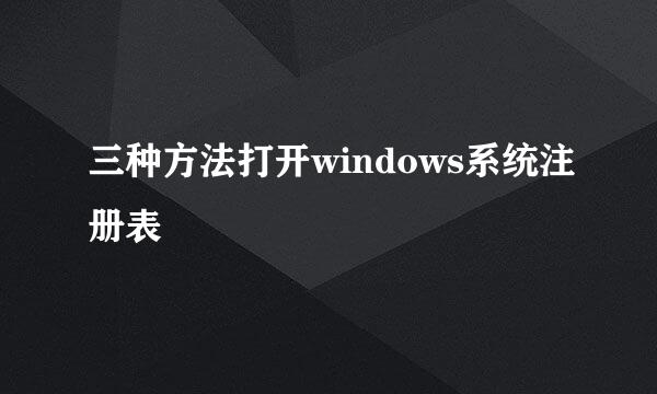 三种方法打开windows系统注册表
