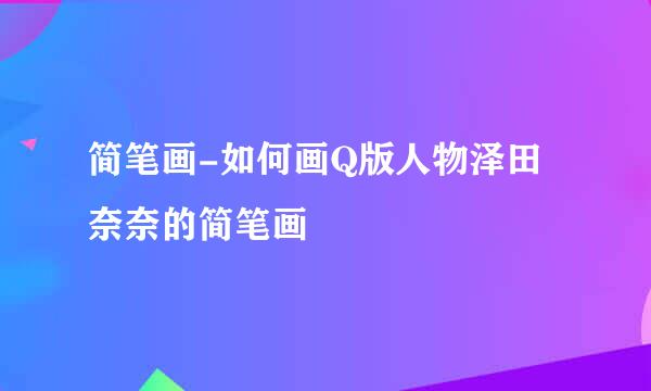 简笔画-如何画Q版人物泽田奈奈的简笔画