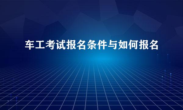 车工考试报名条件与如何报名