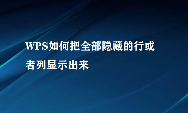 WPS如何把全部隐藏的行或者列显示出来