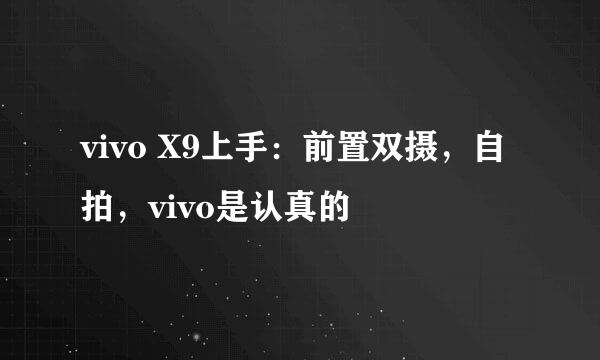 vivo X9上手:前置双摄,自拍,vivo是认真的