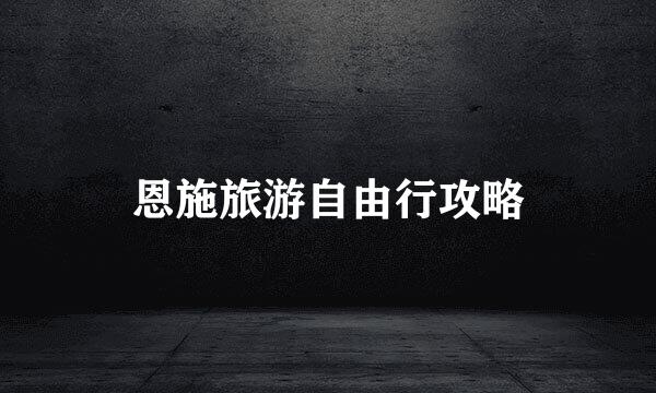 恩施旅游自由行攻略