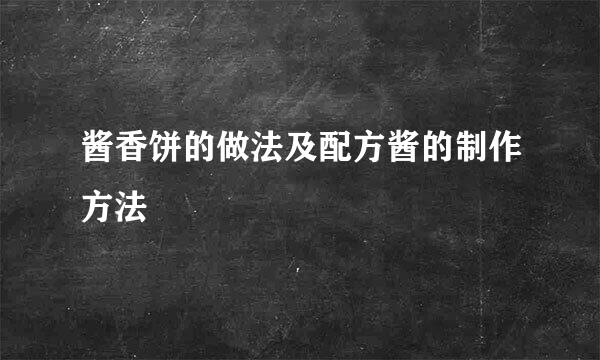 酱香饼的做法及配方酱的制作方法