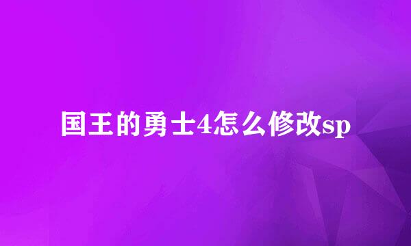国王的勇士4怎么修改sp