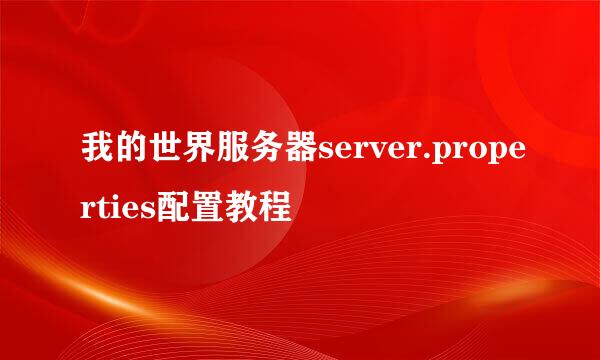 我的世界服务器server.properties配置教程