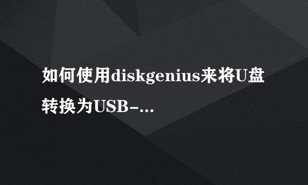 如何使用diskgenius来将U盘转换为USB-HDD模式