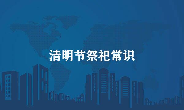 清明节祭祀常识