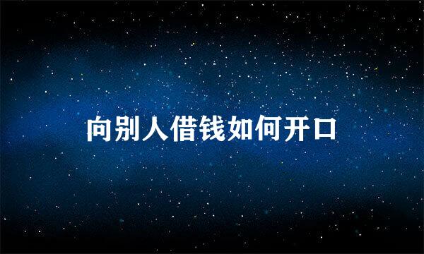 向别人借钱如何开口