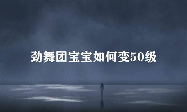 劲舞团宝宝如何变50级