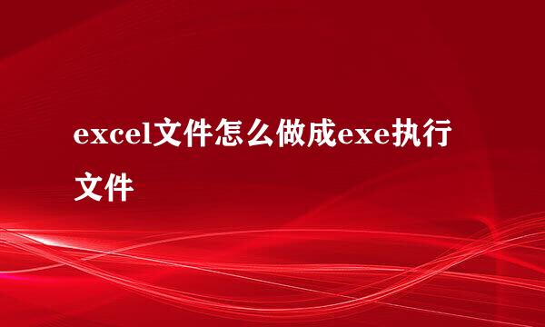 excel文件怎么做成exe执行文件