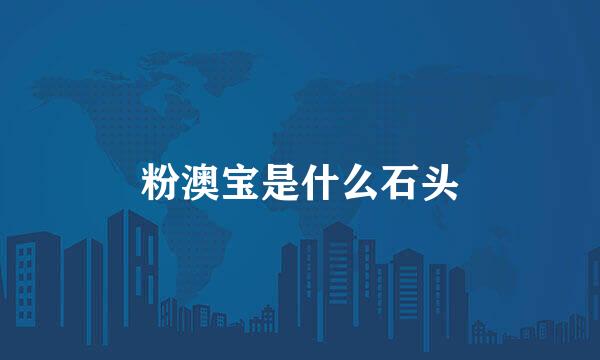 粉澳宝是什么石头
