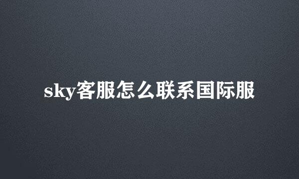 sky客服怎么联系国际服