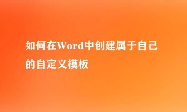 如何在Word中创建属于自己的自定义模板