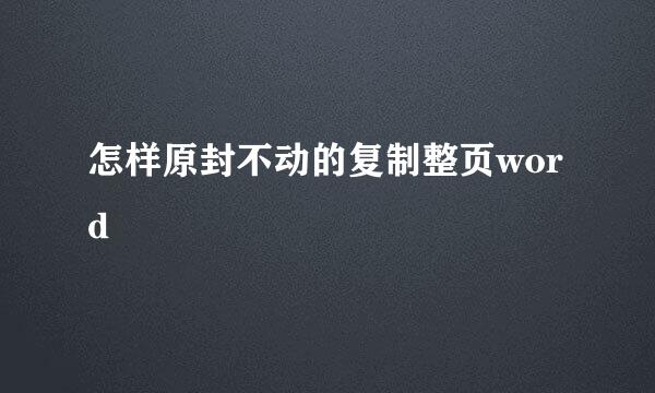 怎样原封不动的复制整页word