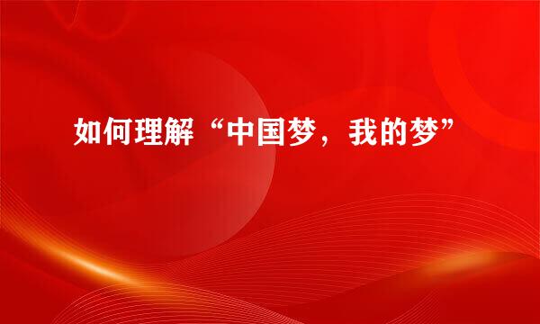 如何理解“中国梦，我的梦”