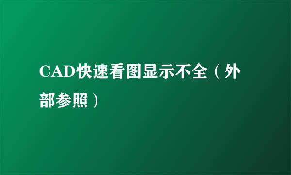 CAD快速看图显示不全（外部参照）