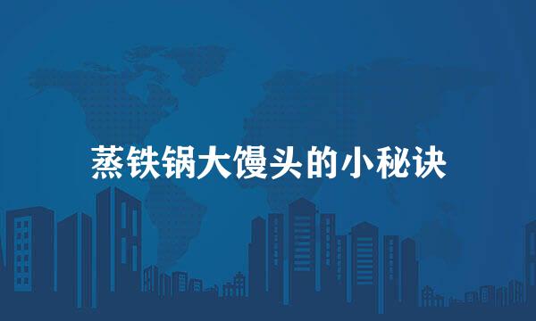 蒸铁锅大馒头的小秘诀