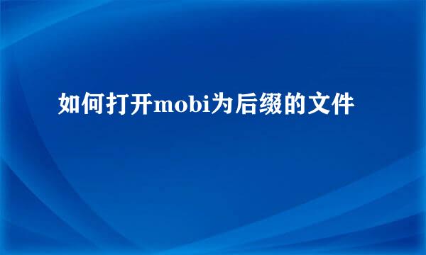 如何打开mobi为后缀的文件
