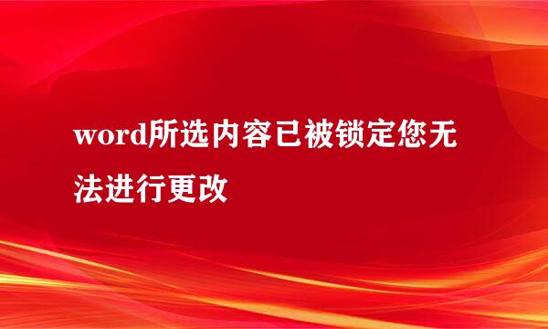 word所选内容已被锁定您无法进行更改