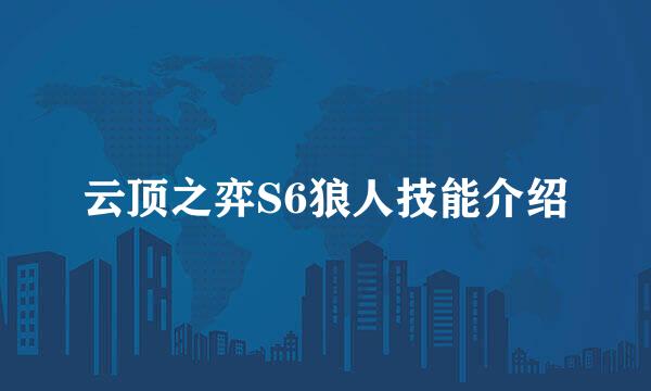 云顶之弈S6狼人技能介绍