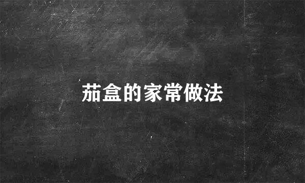 茄盒的家常做法