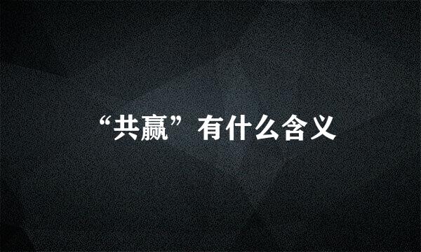 “共赢”有什么含义