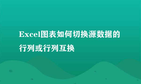 Excel图表如何切换源数据的行列或行列互换