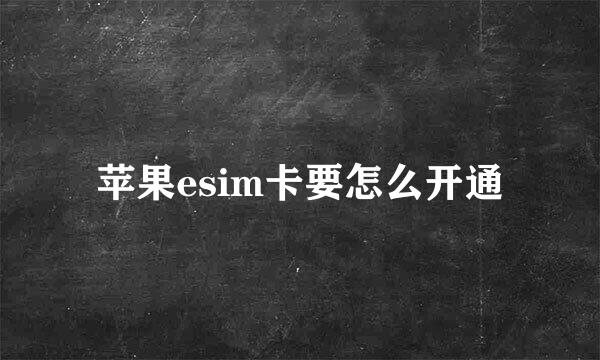 苹果esim卡要怎么开通