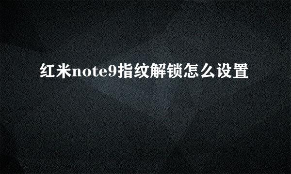 红米note9指纹解锁怎么设置