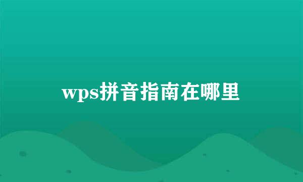 wps拼音指南在哪里