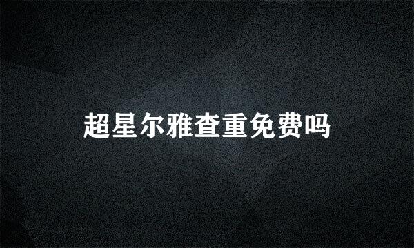 超星尔雅查重免费吗