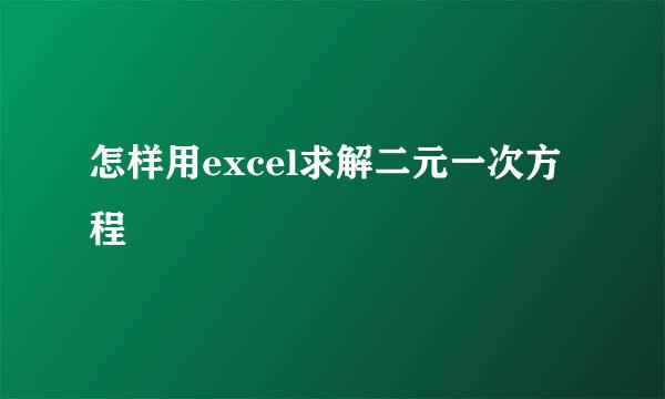 怎样用excel求解二元一次方程
