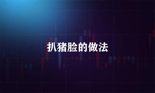 扒猪脸的做法
