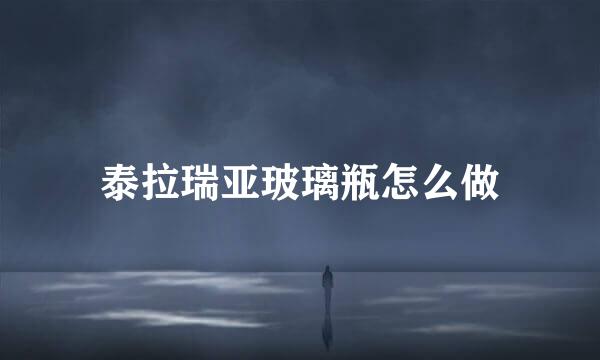 泰拉瑞亚玻璃瓶怎么做