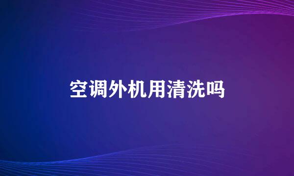 空调外机用清洗吗